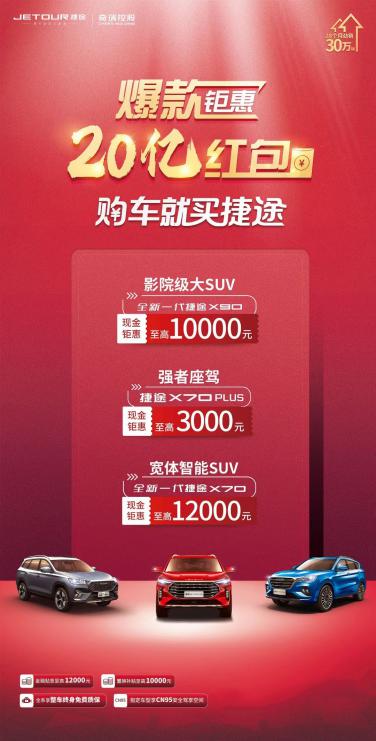 现金钜惠12000元,终身免费质保 全新一代捷途X70新增特供版车型