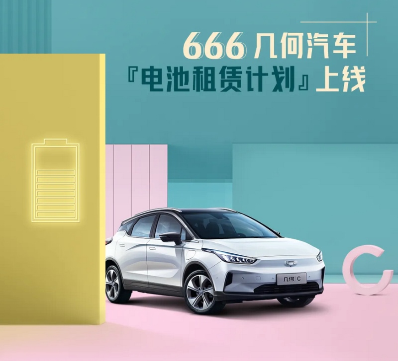 买纯电车不买电池能省多少？来看看几何C的电池租赁计划