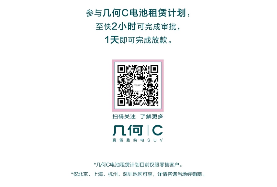买纯电车不买电池能省多少？来看看几何C的电池租赁计划