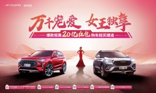 赠你万千宠爱 来自奇瑞捷途“女神节”礼物请查收