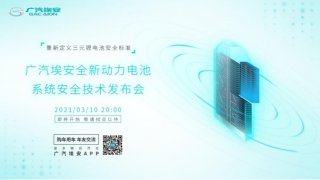 广汽埃安全新动力电池系统安全技术发布会