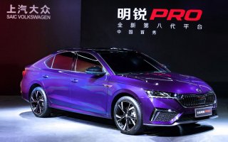 数字德系精密座驾 全新第八代平台斯柯达明锐PRO云首秀发布