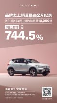 恪守初心，锐意前行！沃尔沃2月中国大陆销量10050辆