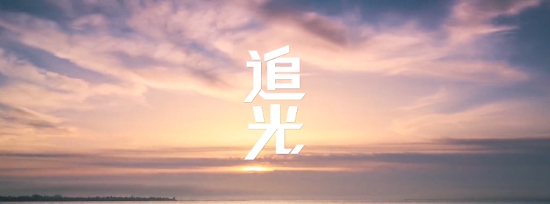 2021不忘追光 定会收获“吉利”