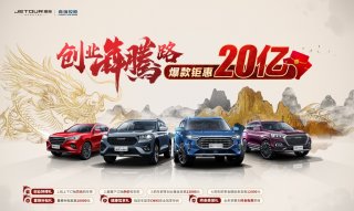 半价车、万元钜惠、终身质保 奇瑞捷途创业者专场等你来购