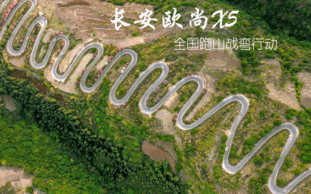 颜值高、性能强的长安欧尚X5开启全国跑山战弯行动