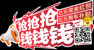 数字人民币红包没抢到？这家车企“亿元红包”没有套路