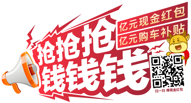 数字人民币红包没抢到?这家车企“亿元红包”没有套路