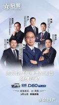 全+满意 幸福启程 东风日产2021年首款家轿启辰D60系列全新上市 售价6.98万元起