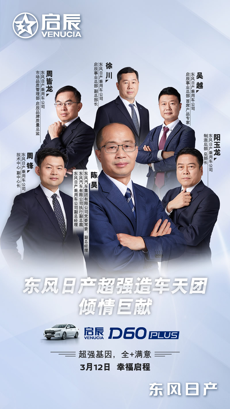 全+满意 幸福启程 东风日产2021年首款家轿启辰D60系列全新上市 售价6.98万元起