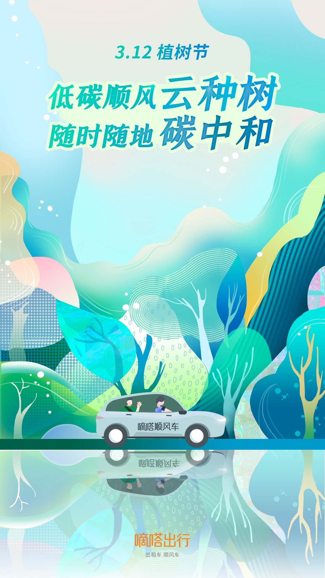嘀嗒顺风车发布最新数据:顺风车助力“碳中和”2020一年实现相当于181.6万吨碳减排