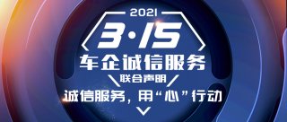 秉初心 做实事 创新局 2021“3·15”车企诚信服务联合声明发布