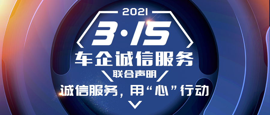 秉初心 做实事 创新局 2021“3·15”车企诚信服务联合声明发布
