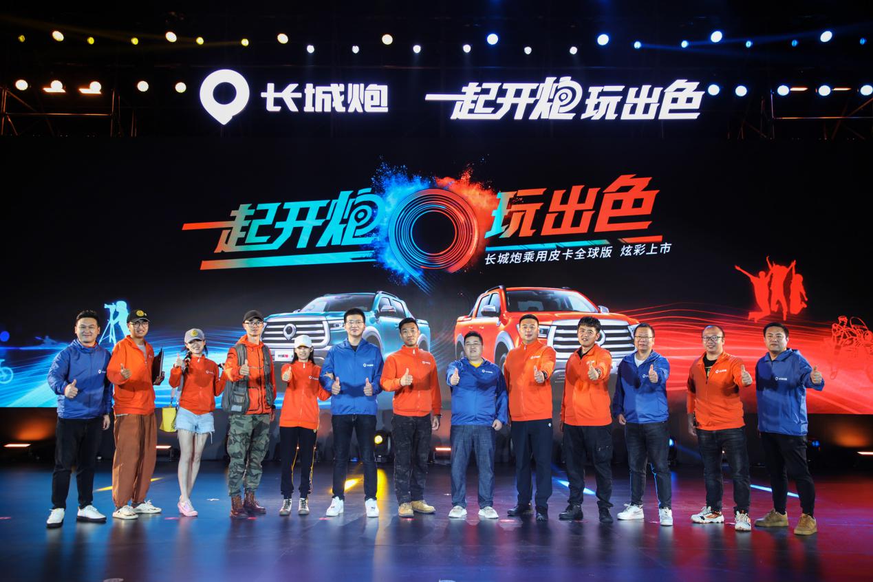 一起开炮 玩出色 长城炮乘用皮卡全球版正式上市