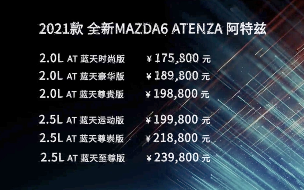 阿特兹高调焕新 这次不是外观 重点还是看内涵！