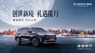 EXEED星途揽月上市发布会