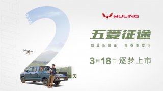 来了！五菱征途将于3月18日正式上市