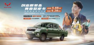 售价5.88万起 青春型皮卡五菱征途 掀起皮卡青春风暴