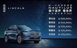 升级之旅 焕新启航 中型美式豪华SUV新一代林肯航海家Nautilus正式上市
