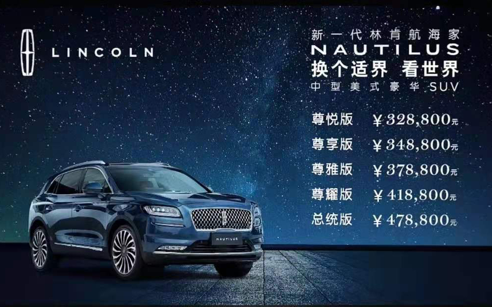 升级之旅 焕新启航 中型美式豪华SUV新一代林肯航海家Nautilus正式上市