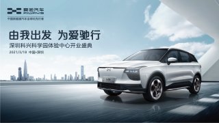 助力“新能源汽车城”迈向世界 爱驰汽车深圳科兴科学园体验中心盛大开业