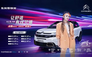 增配不加价 保值无忧，东风雪铁龙2021款天逸C5 AIRCROSS焕新上市