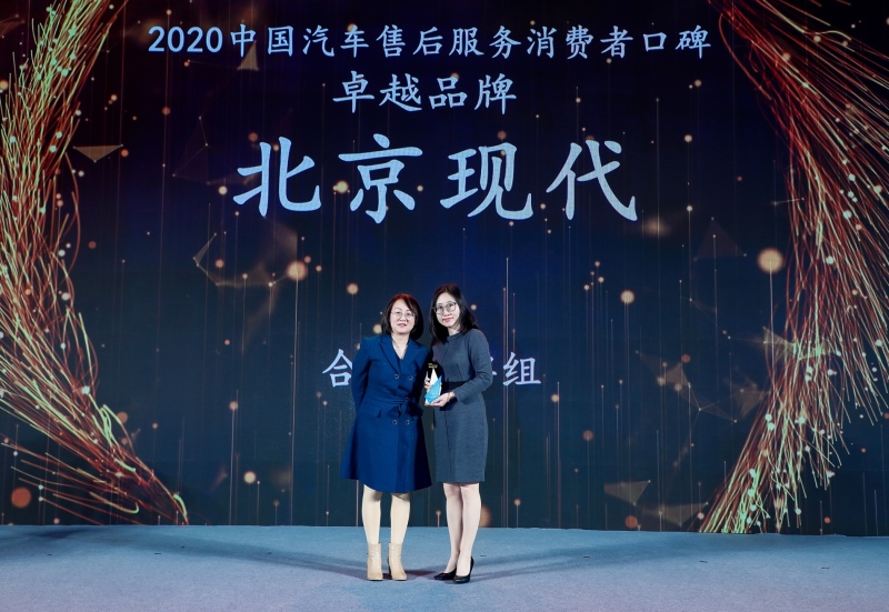 北京现代摘得“2020年中国汽车售后服务消费者口碑—卓越品牌”桂冠