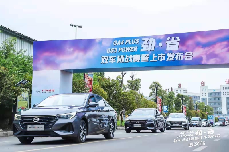 7.58万起解锁超省国民家轿 传祺GA4 PLUS焕新上市