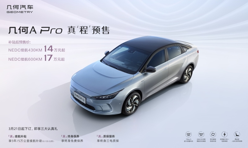 预售价14万元起 全新升级的几何A Pro有哪些亮点?
