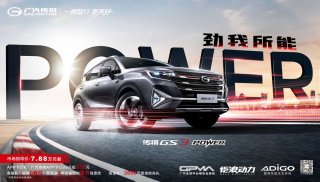 强劲动力 省心实惠，传祺GS3 POWER “劲击”小型SUV市场！