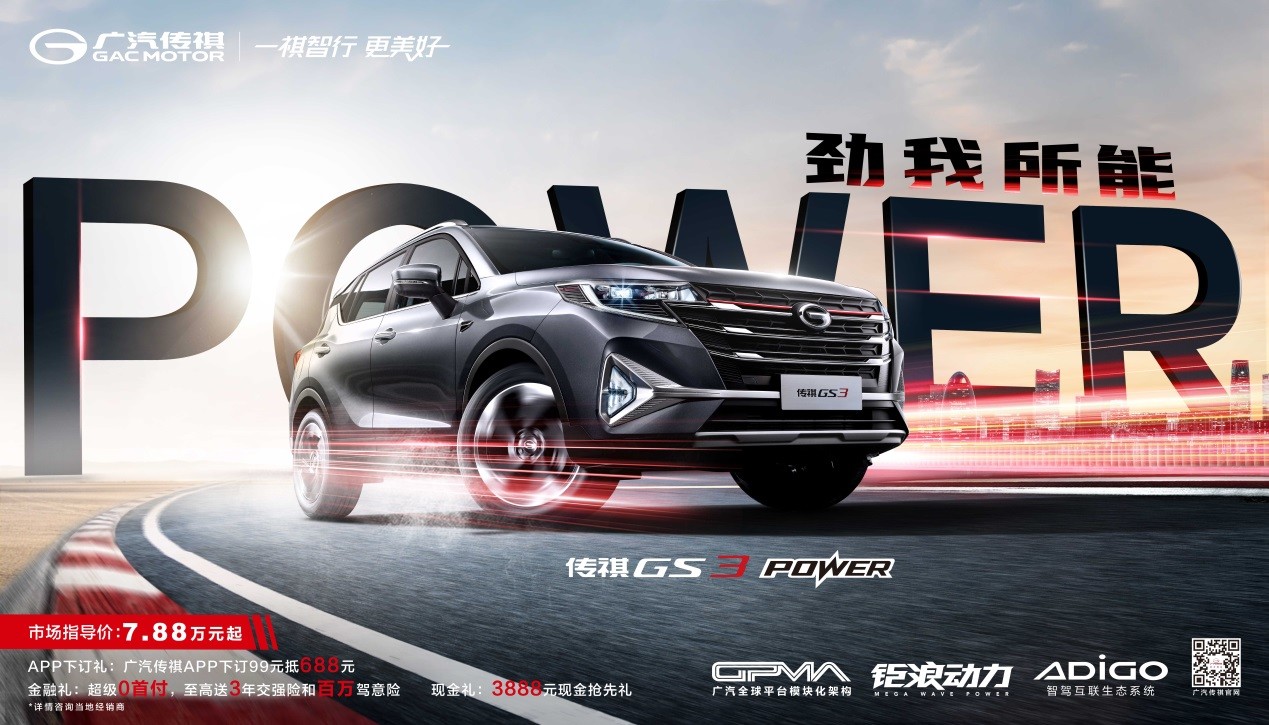 强劲动力 省心实惠,传祺GS3 POWER “劲击”小型SUV市场!