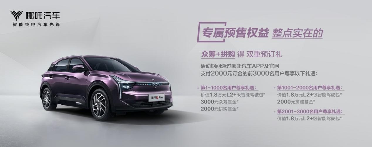 哪吒U Pro预售启动即火爆 8小时订单破百