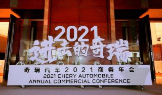 进击的奇瑞 奇瑞汽车2021商务年会胜利召开
