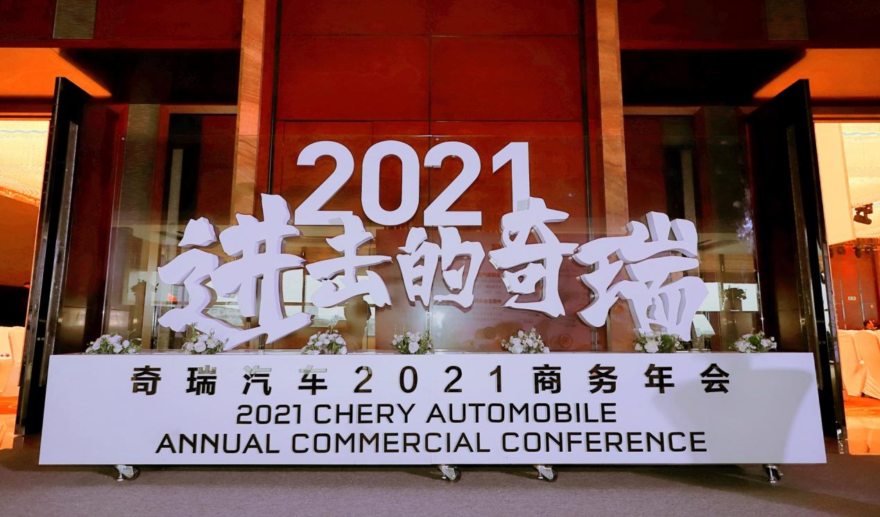 进击的奇瑞 奇瑞汽车2021商务年会胜利召开