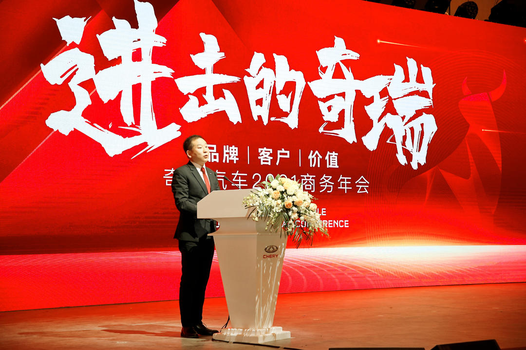 进击的奇瑞 奇瑞汽车2021商务年会胜利召开