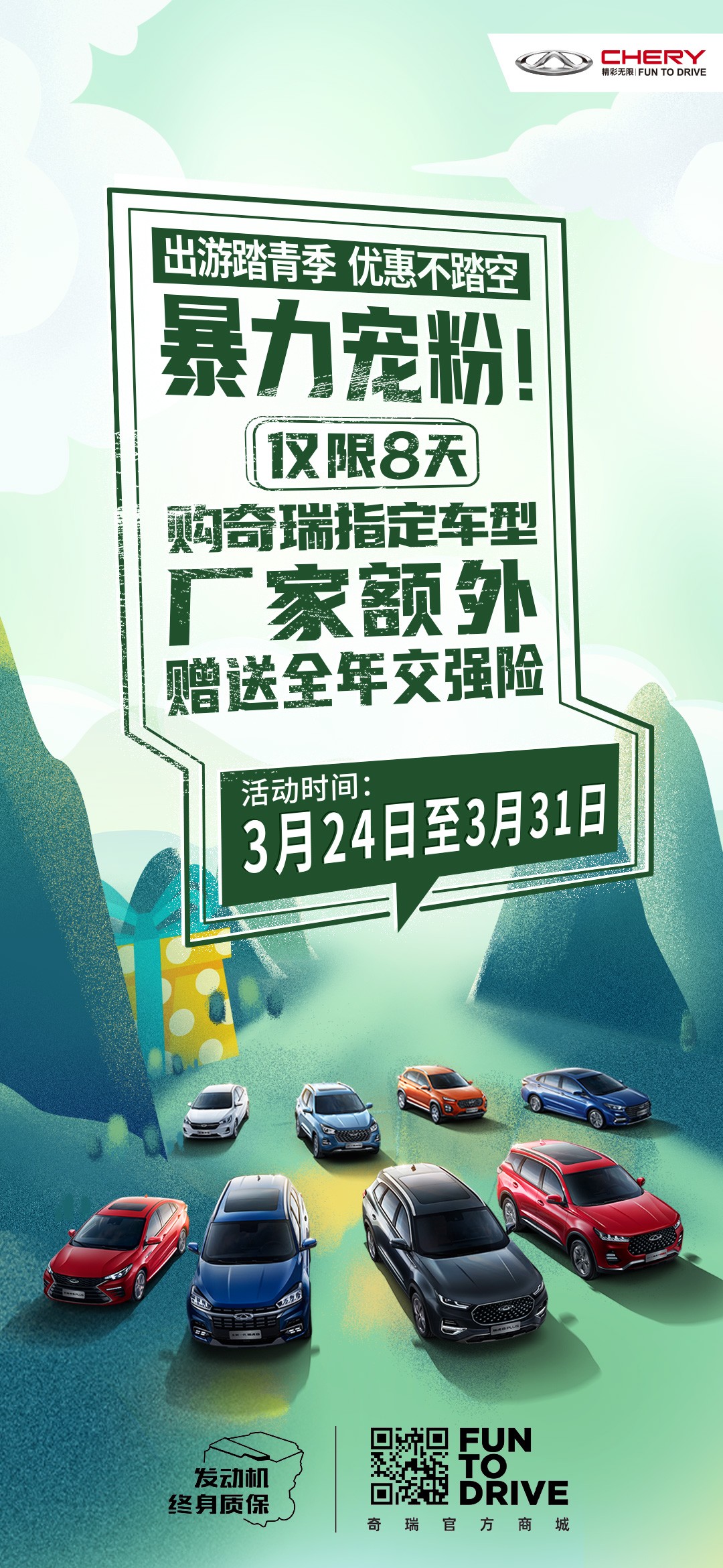 重要通知！购奇瑞指定车型厂家额外赠送全年交强险