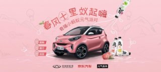 奇瑞新能源京东官方旗舰店开业在即 元气派对赢丰厚福利