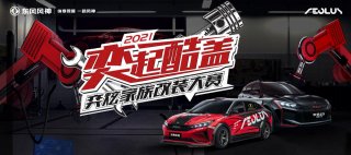 改装大赛热力无限！8万级国民改装神车带你酷盖!