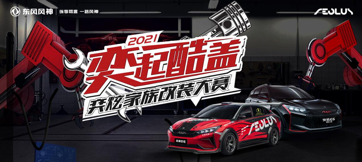 改装大赛热力无限！8万级国民改装神车带你酷盖!