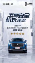 C-NCAP碰撞测试结果出炉 奔腾T99获五星安全评级