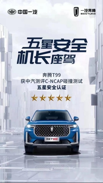 C-NCAP碰撞测试结果出炉 奔腾T99获五星安全评级