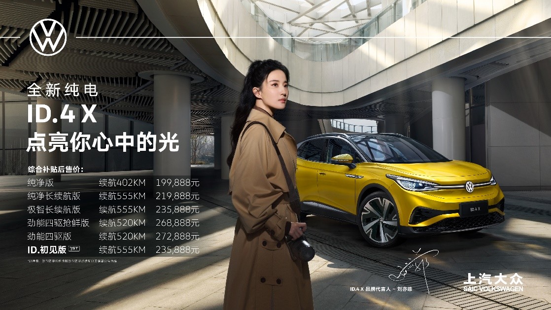 点亮你心中的光 上汽大众全新纯电SUV ID.4 X上市交付