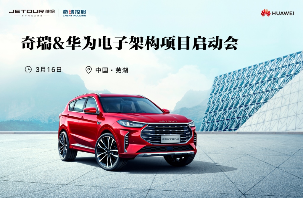 软件定义汽车的时代 奇瑞捷途强强联手华为先落一子