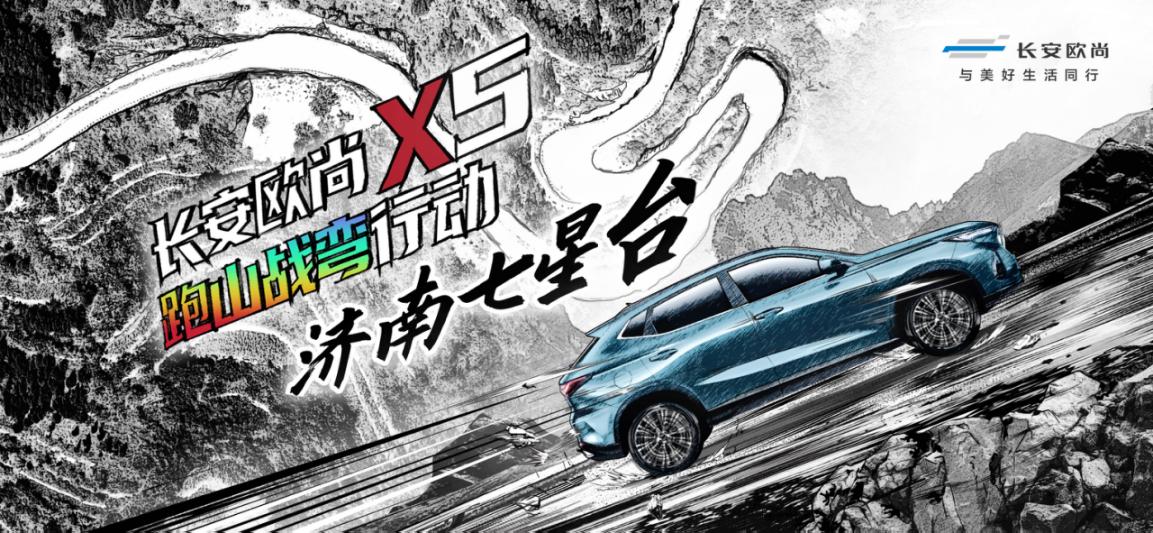 接连挑战全国最强五大弯道 长安欧尚X5的自信源自产品实力
