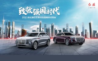 红旗“双9”以豪华品质光耀神州 致敬强国时代