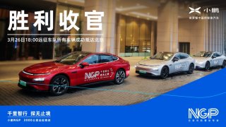 树立自动驾驶领域里程碑 小鹏NGP 3,000公里远征圆满收官