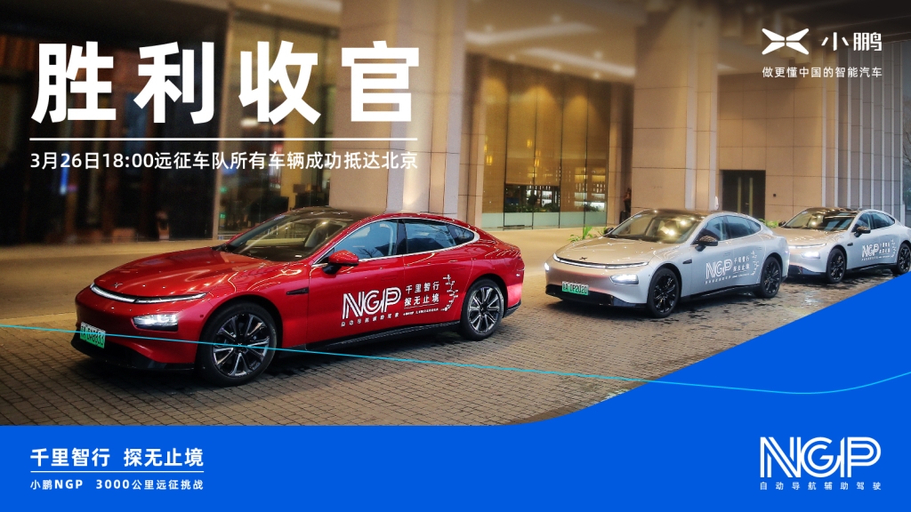 树立自动驾驶领域里程碑 小鹏NGP 3,000公里远征圆满收官