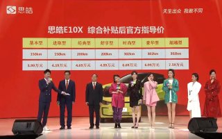 不潮不来电 思皓E10X上市售3.99万元—7.59万元