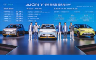 10万级科技头等舱 广汽埃安AION Y 10.59万元起正式预售