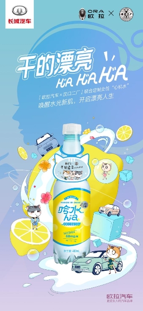 欧拉汽车联名汉口二厂推出女性专属“哈水” 跨界定制走心又走胃